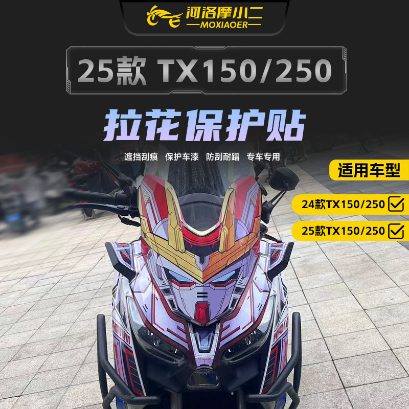 适用天鹰TX150贴膜贴纸防刮蹭