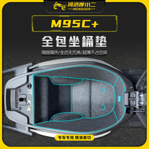 适用九号M95C+坐桶保护垫隔热