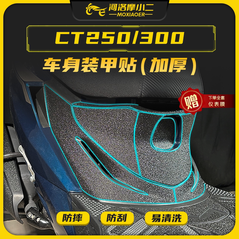 光阳赛艇CT250/300装甲保护贴纸