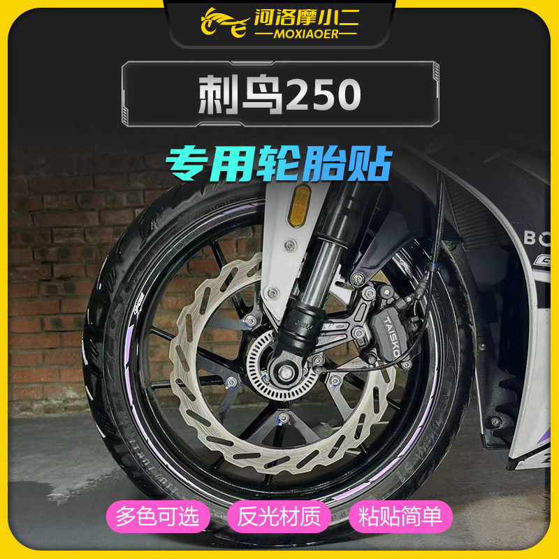 摩小二适用刺鸟250轮毂贴轮胎贴减震防水贴纸装饰摩托车改装