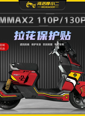 适用九号机械师二代MMAX2 110P/130P全车版画拉花贴纸防刮膜改装