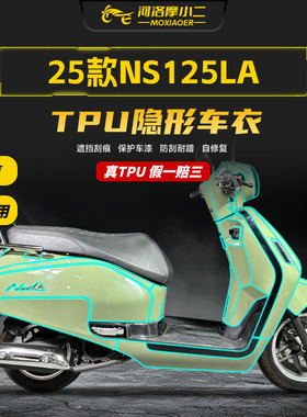 适用25款本田小拉NS125LA隐形车衣TPU透明保护贴膜防刮蹭改装配件