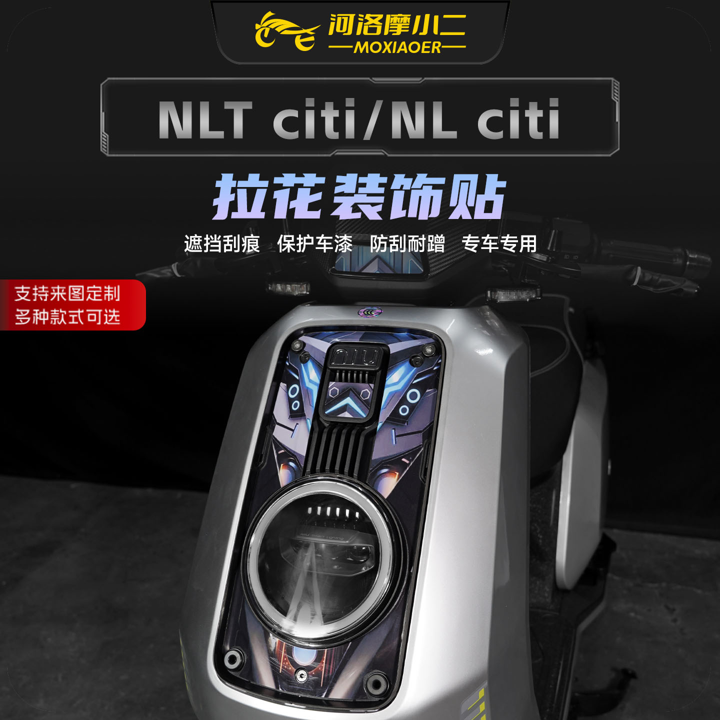 适用小牛NL/NLT车头拉花贴纸