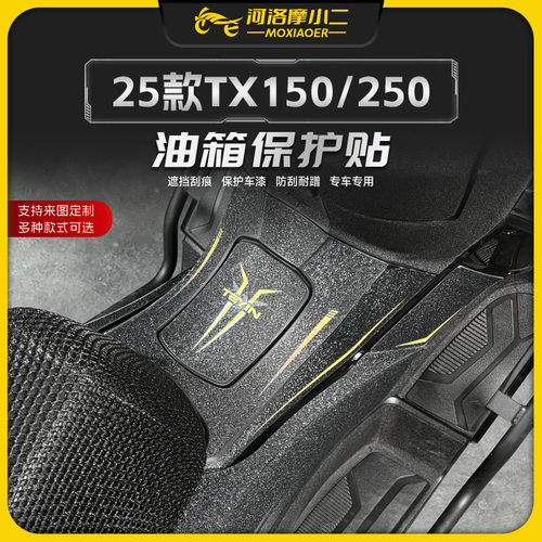 适用25款天鹰TX250油箱保护贴