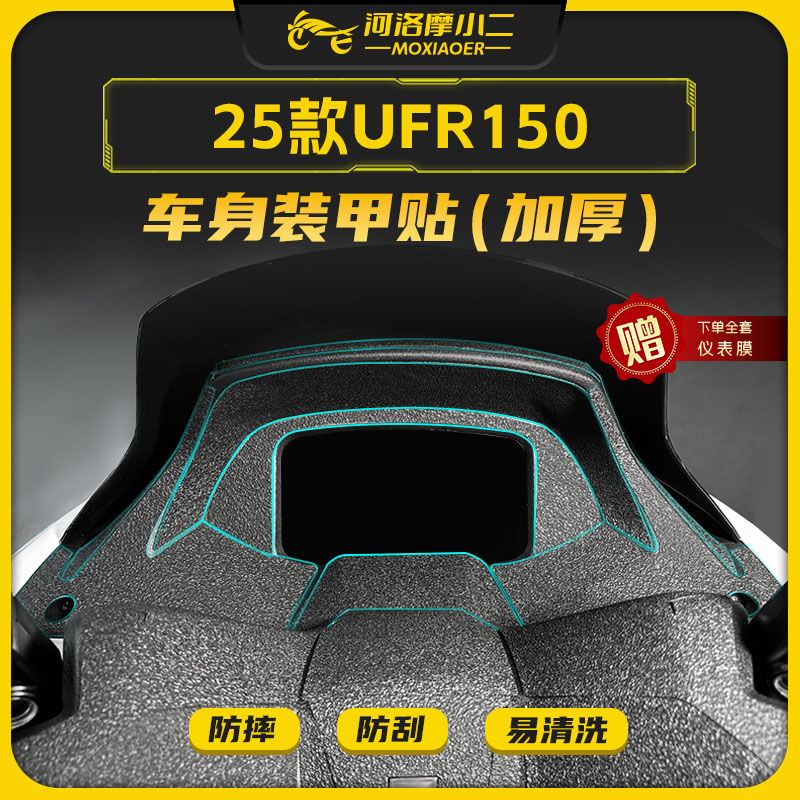 适用25款豪爵UFR150加厚装甲贴