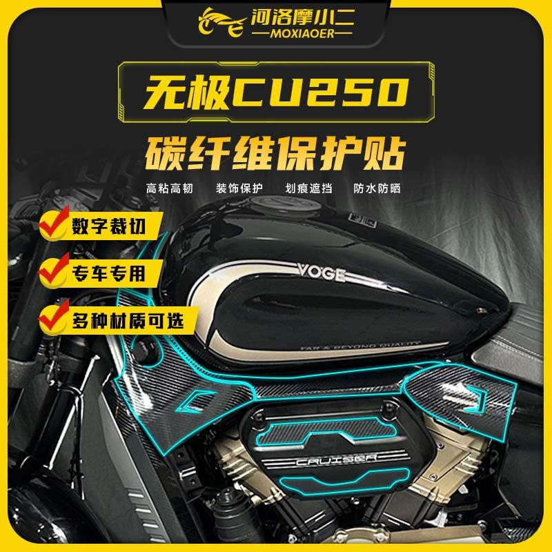 24款无极CU250碳纤维贴纸防磨