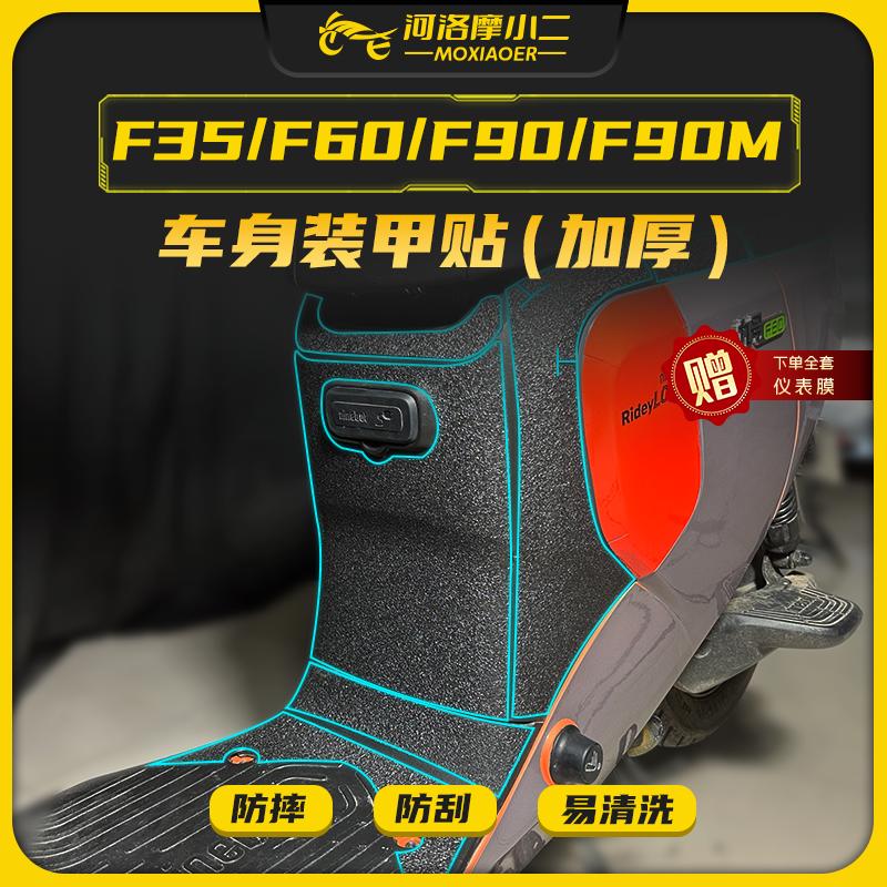 适用九号F35/F60/F90/F90M装甲贴