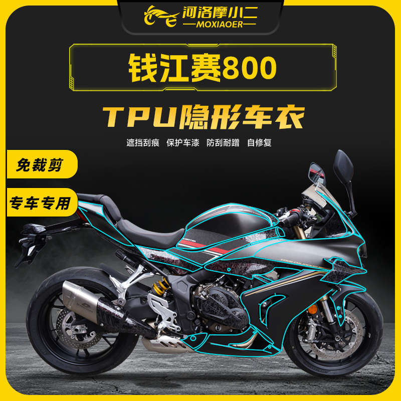 摩小二适用钱江赛800隐形车衣保护膜透明油箱贴纸车头车身改装件