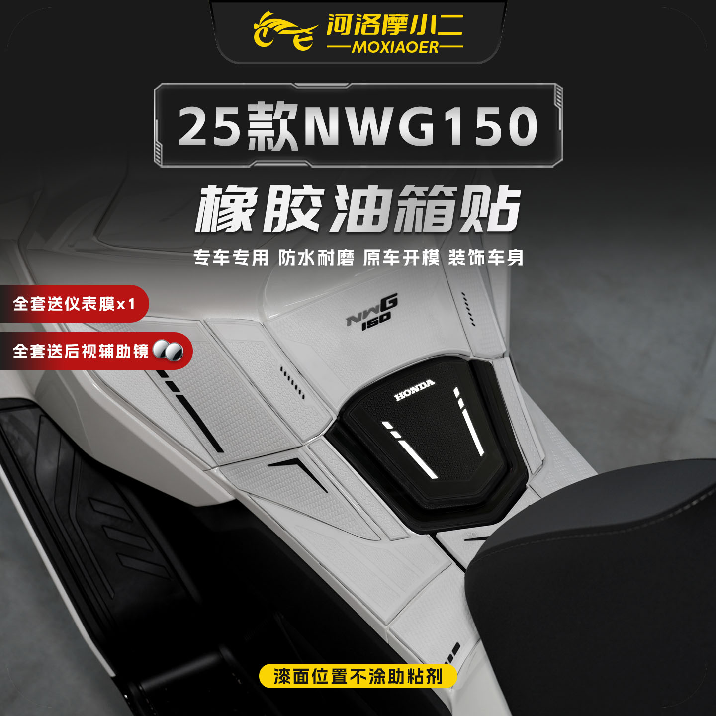 适用25款本田NWG150橡胶油箱贴