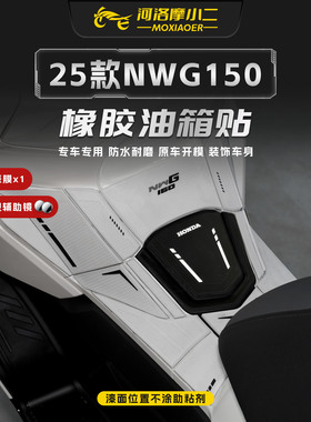 适用25款本田NWG150橡胶油箱贴防划防磨车身防撞贴纸贴膜改装件