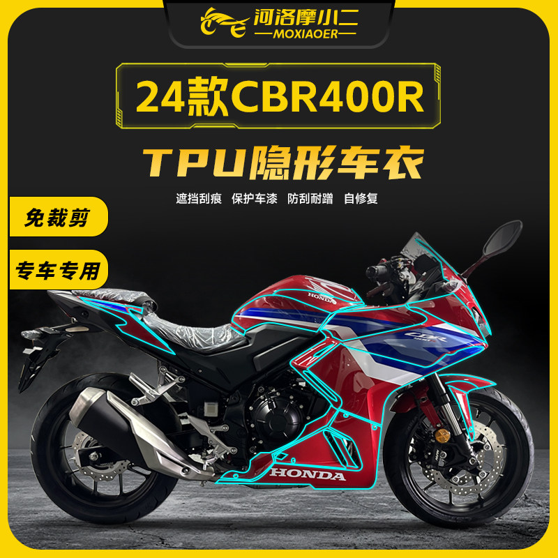 适用24款本田CBR400R车衣防刮