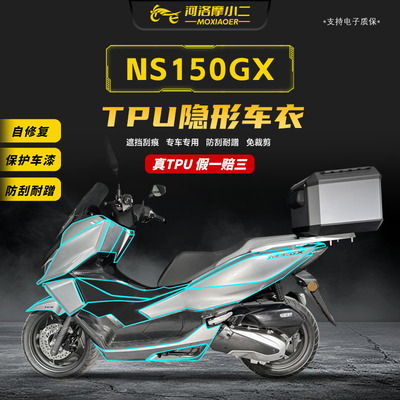 适用25款NS150GX隐形车衣保护贴