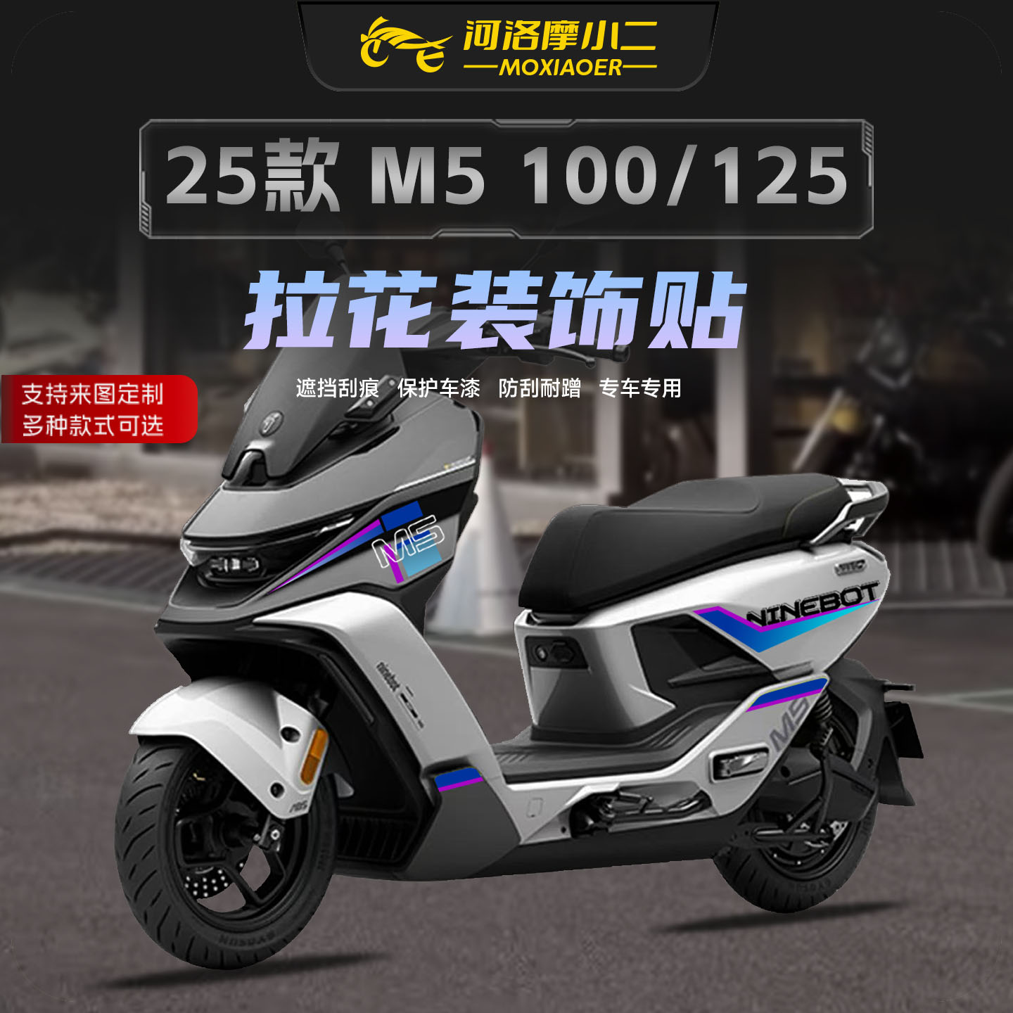 适用25款九号M5100/125车身拉花