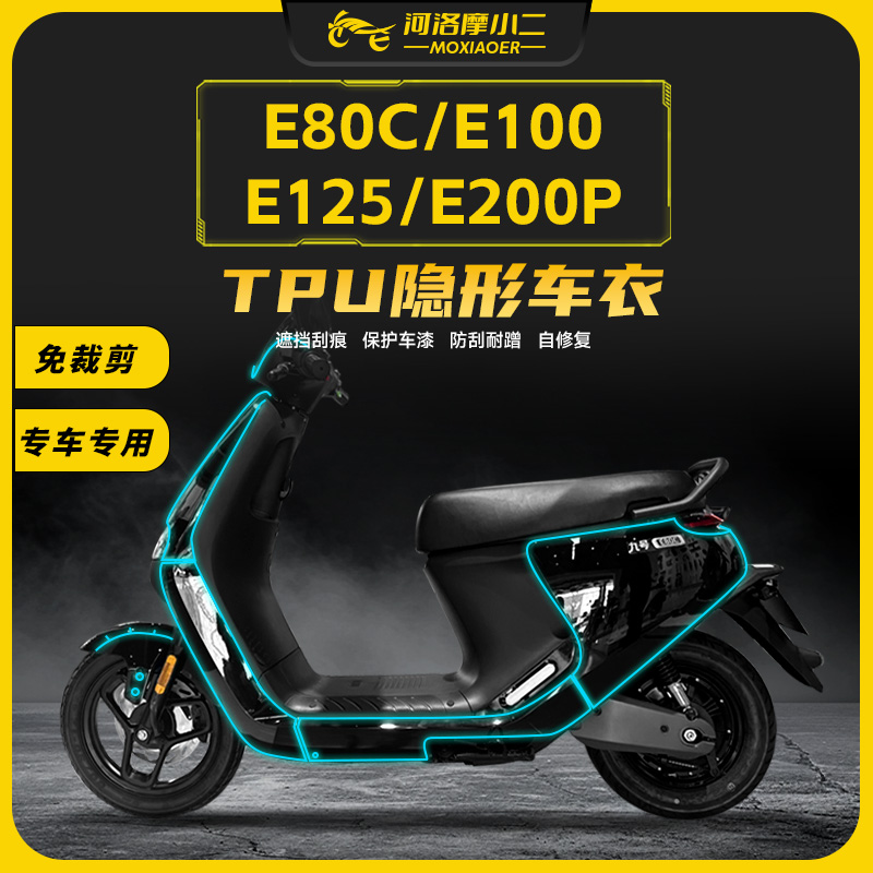 适用九号电动车E系列隐形车衣TPU