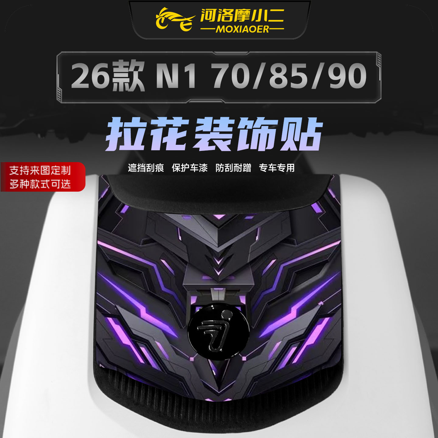 适用26款N170/N185/N190车头拉花
