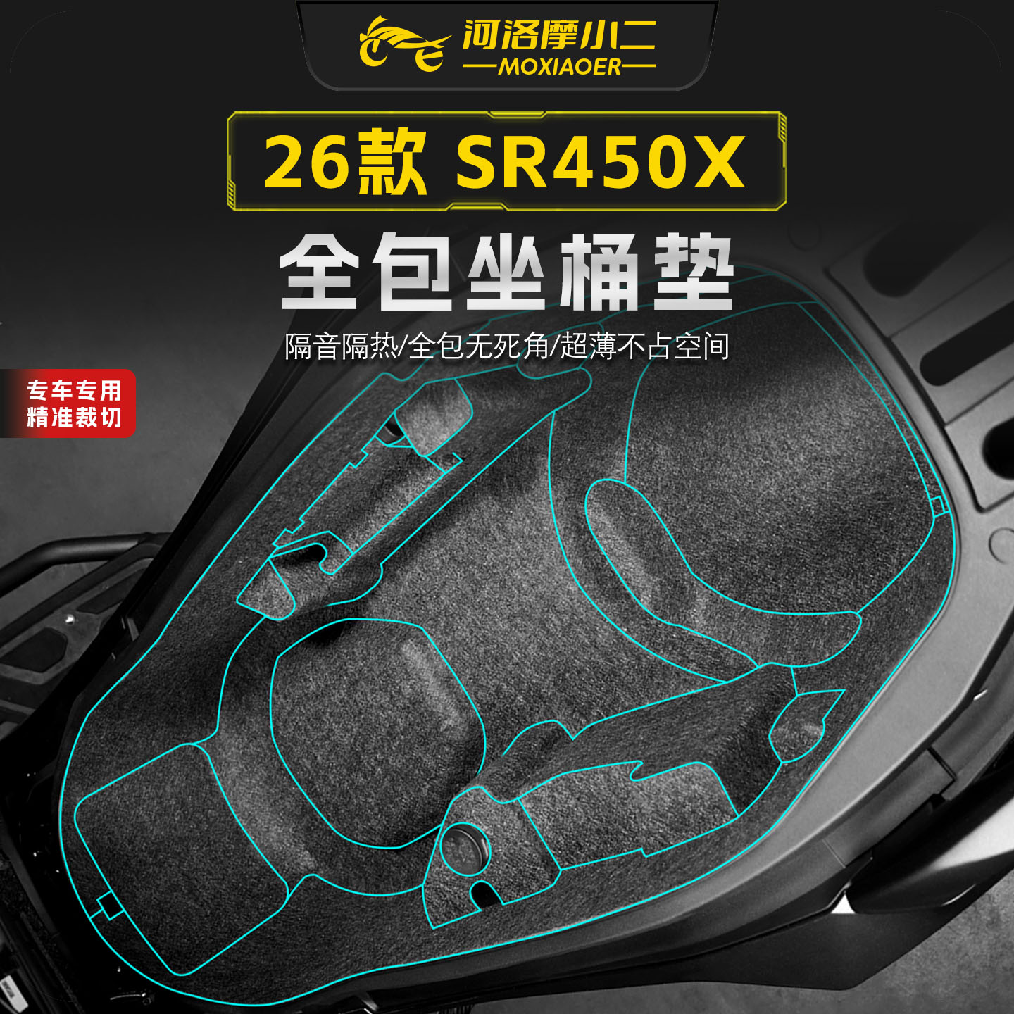 适用26款无极SR450X全包座桶垫贴
