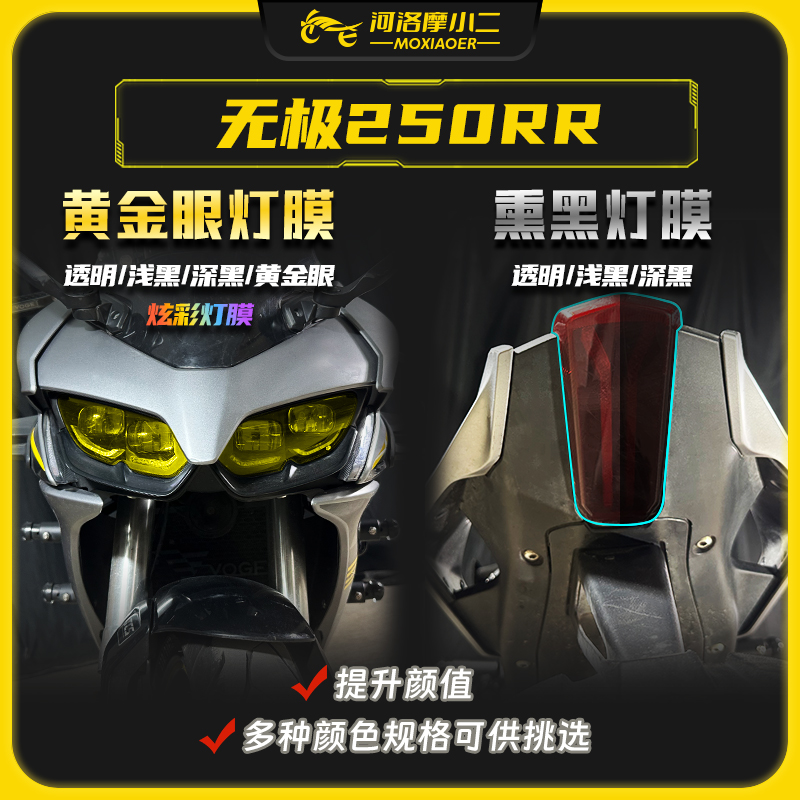 24款无极250RRFree灯膜防刮蹭