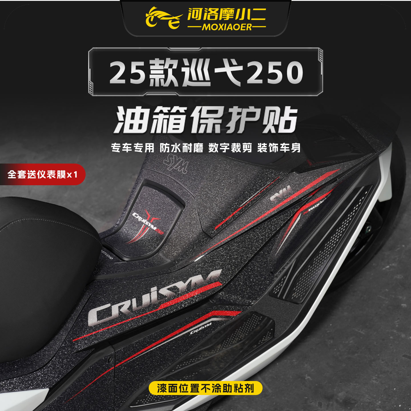 适用于新款三阳巡弋250防磨油箱贴纸防刮车身保护贴膜改装件配件