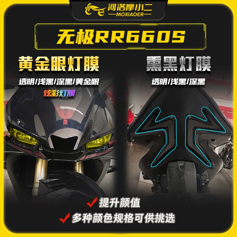 24款无极RR660S大灯膜防刮蹭