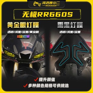 摩小二适用24款 配件 无极RR660S大灯膜仪表膜转向灯保护膜改装