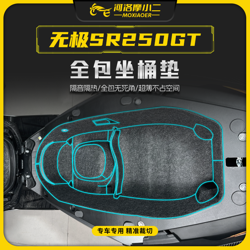 无极SR250GT贴膜防震隔音