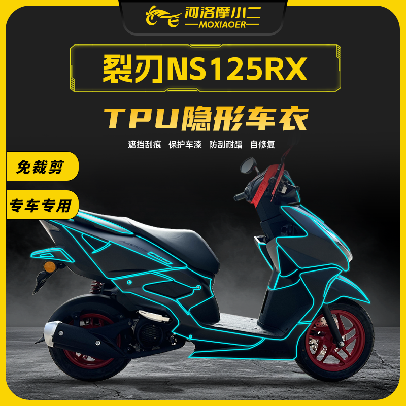 24款本田裂刃NS125RX隐形车衣