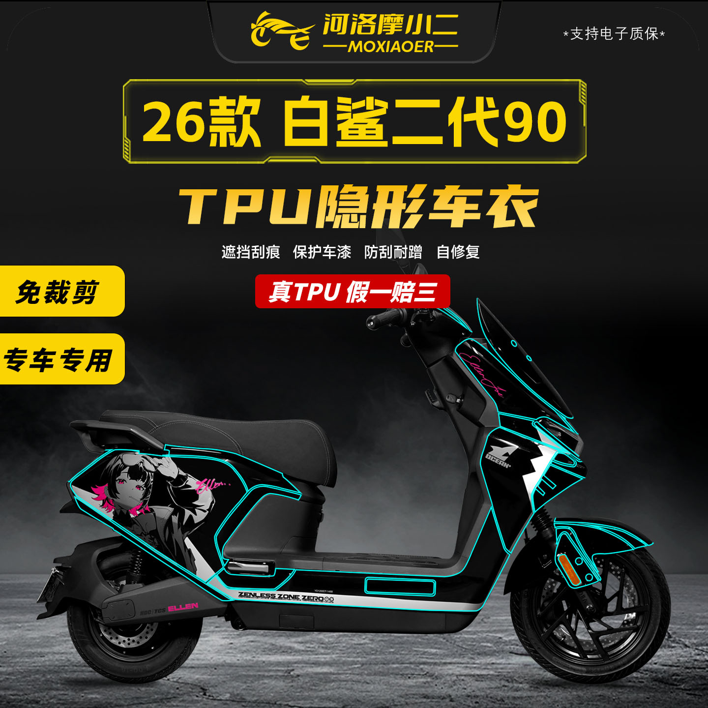 适用26雅迪冠能白鲨二代隐形车衣