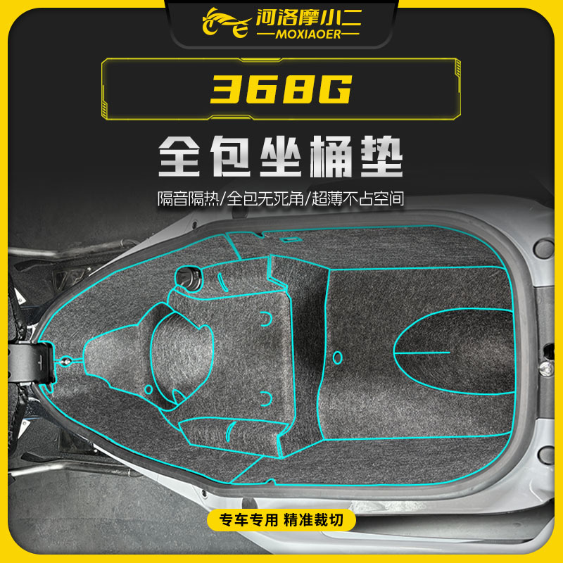 适用升仕368G坐桶保护垫