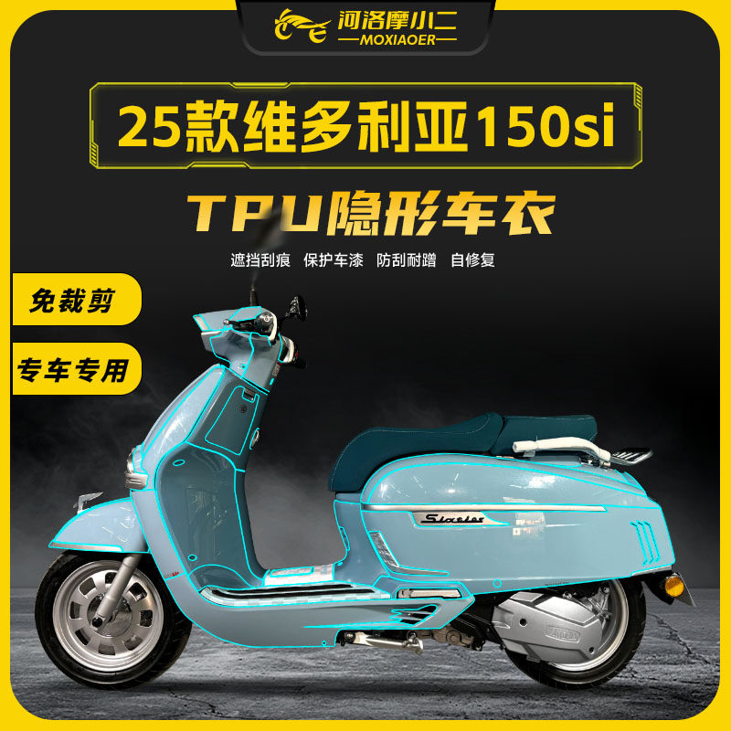 适用25款维多利亚150si/250si隐形车衣贴膜TPU车身防刮贴膜纸改装