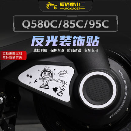 适用九号Q5 80C/85C/95C后平叉反光装饰贴纸后轮两侧动漫膜改装件