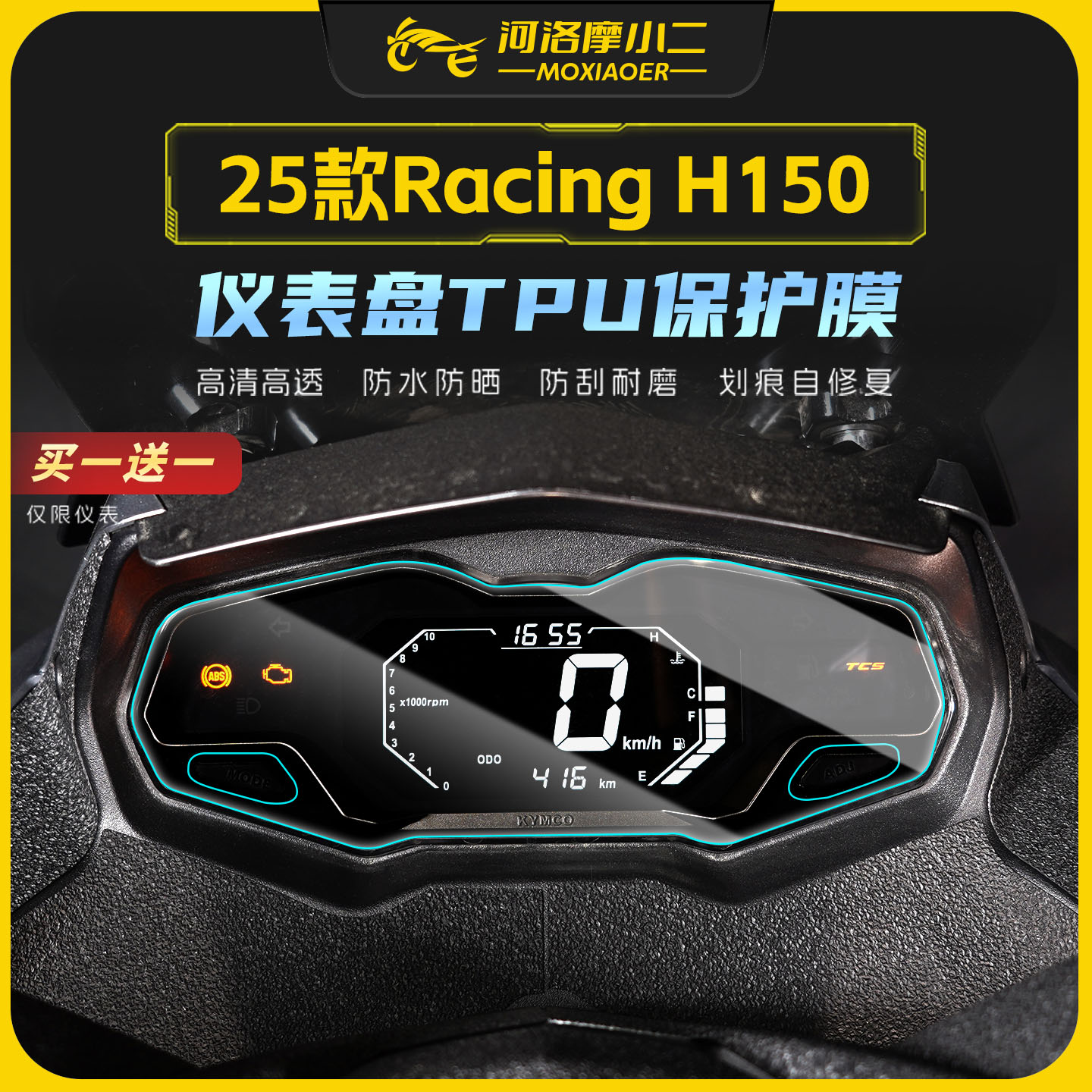 适用25款光阳RacingH150仪表膜