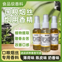薄荷味奶香味陈皮味口粮烟丝烟用香精食品级天然香料增香去苦辣