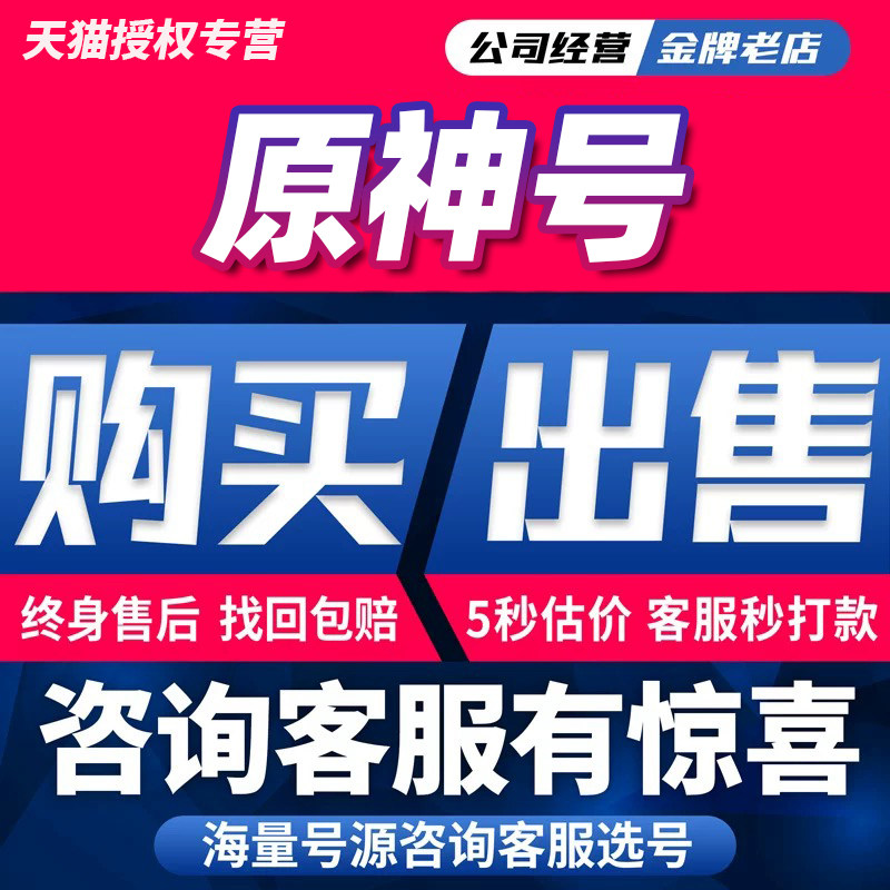 原神成品账号胡桃钟离雷电神里魈万叶可莉五星满命专武原神永久号