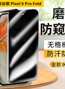 适用Google谷歌pixel9profold折叠屏防窥膜磨砂防指纹折叠屏防爆手机9profold全屏水凝膜防刮贴膜全包软贴