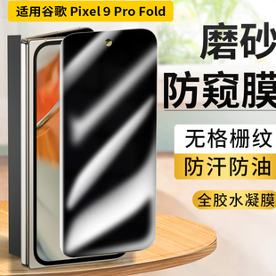 适用Google谷歌pixel9profold折叠屏防窥膜磨砂防指纹折叠屏防爆手机9profold全屏水凝膜防刮贴膜全包软贴