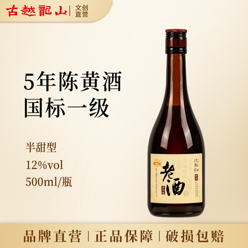 古越龙山正宗绍兴老黄酒沈永和五年陈500ml瓶装花雕酒糯米酒料酒