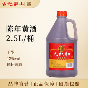 古越龙山沈永和绍兴特产黄酒2.5L桶装半干型加饭酒花雕酒炒菜料酒