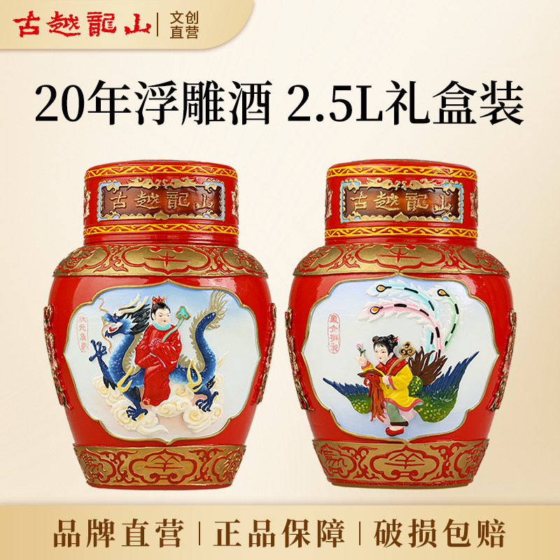 古越龙山正宗绍兴黄酒二十年陈浮雕酒2.5L坛装礼盒加饭花雕酒送礼