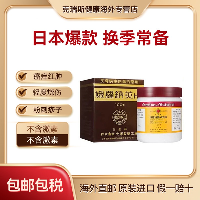 日本进口娥罗纳英雪花膏大冢制药 h软膏皮肤祛痘修护冻疮药膏正品