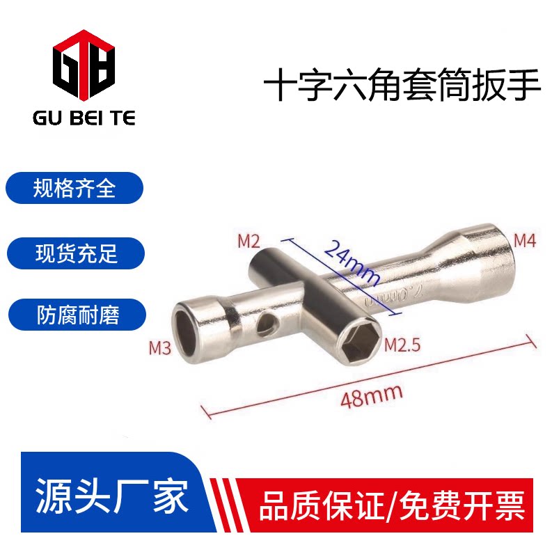 十字六角套筒扳手 可拧M2/M2.5/M3/M4螺母螺帽铜柱螺丝刀小扳手图片