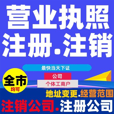 中山公司注销营业执照吊销异常解除个体工商户注销登记注册变更