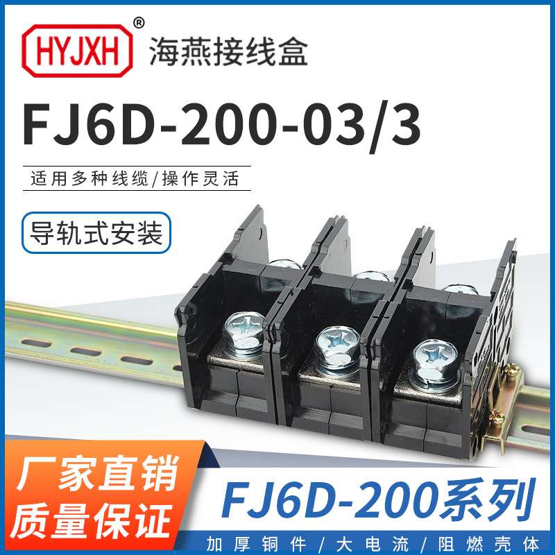 海燕 FJ6D-200-03/3三进三出接线端子200A导轨式分线器接线盒