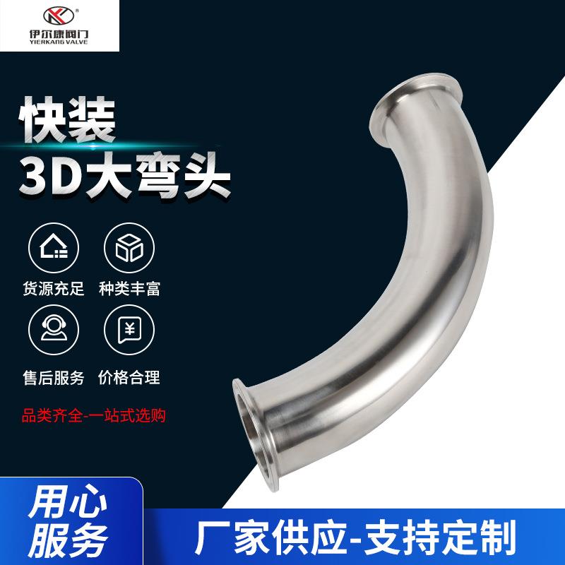 快装3D大弯304卫生级弯头管件90度快装卡箍式弯头