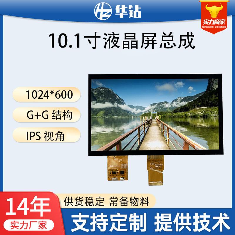 工业级10.1寸IPS液晶屏幕1024*600智能电子设备工控屏G+G触摸总成