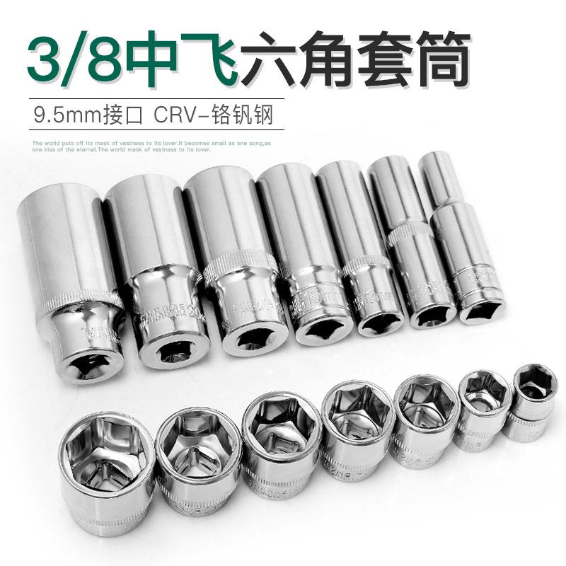 工业级中飞3/8六角套筒头工具9.5mm套管扳手公制汽修14/22/24mm17