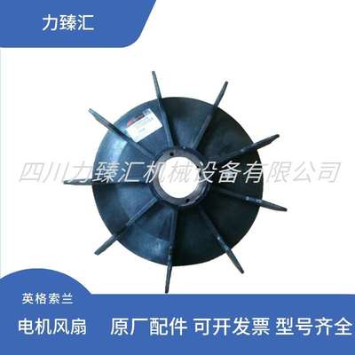 英格索兰空压机主电机风扇冷却风扇散热器15487978