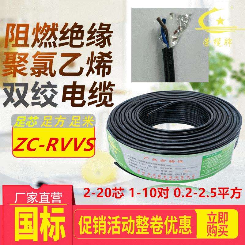 荣缆牌RVVS2-20芯0.3平方国标纯铜芯挤压软护套线阻燃双绞电缆