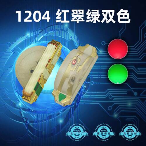 1204侧面贴片LED灯珠红翠绿rgb双色灯珠共阳侧发光二极管1204灯珠