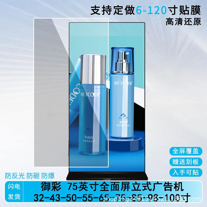 适用御彩75英寸全面屏立式广告机液晶显示触摸屏高清膜防爆膜批