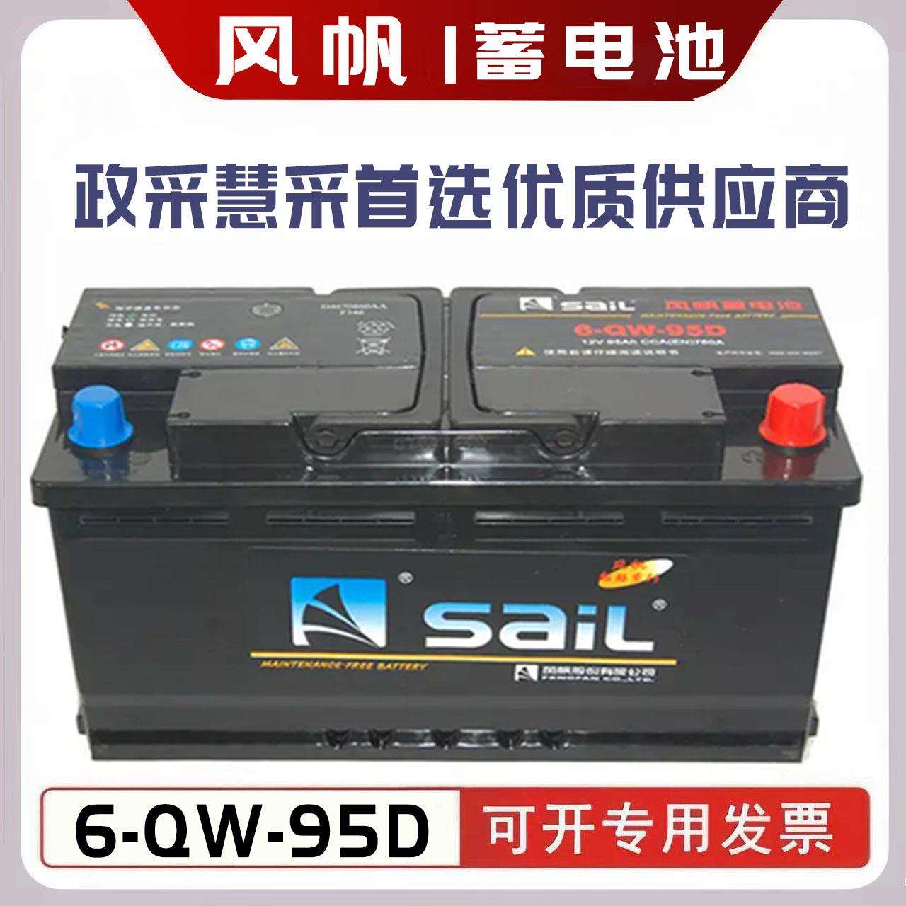 风帆6-QW-95D北汽勇士BJ2022蓄电池电瓶免维护12V95AH铅酸蓄电池